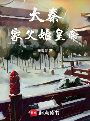 大秦:家父始皇帝