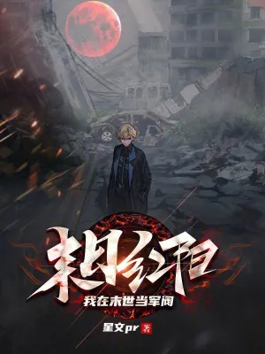 末日红阳:我在末世当军阀