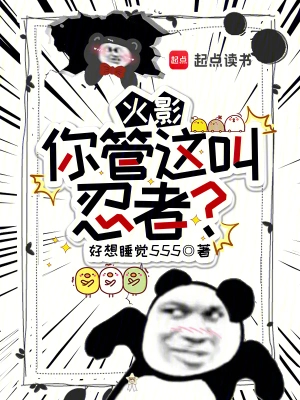 火影:你管这叫忍者?