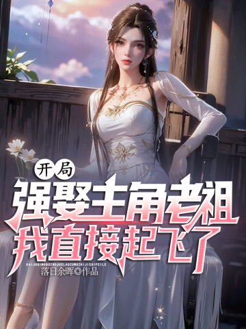 穿书反派圣子，强娶主角绝色长辈