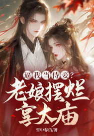 逼我当侍妾?老娘摆烂享太庙