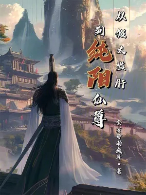 从假太监肝到纯阳仙尊