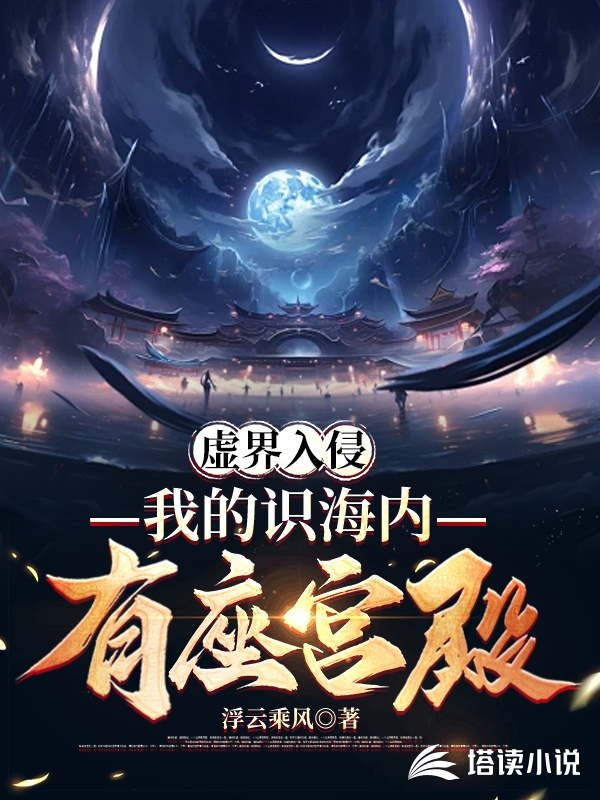 虚界入侵:我的识海内有座宫殿
