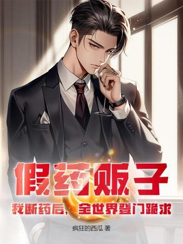 假药贩子?我断药后,全世界登门跪求