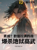 素质?数值拉满的我,爆杀地狱高武!
