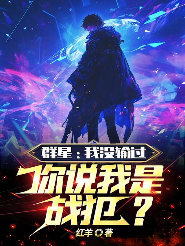 群星:我没输过,你说我是战犯?