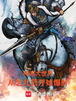 神诡大世界:从乞儿营开始爆肝!