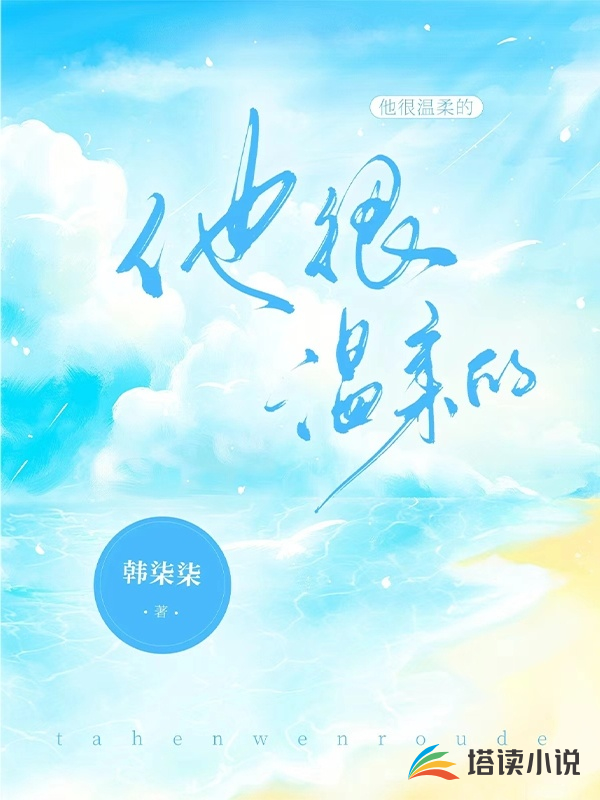 他很温柔的