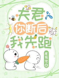 夫君你断后,我先跑!