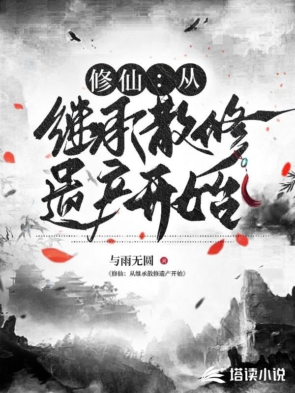 修仙：从继承散修遗产开始