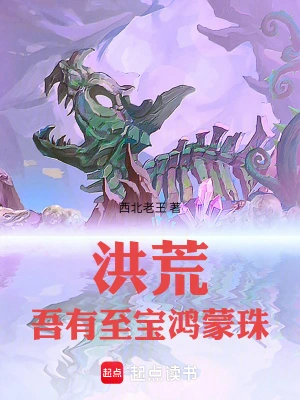 洪荒:吾有至宝鸿蒙珠