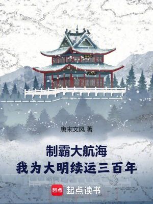 制霸大航海:我为大明续运三百年