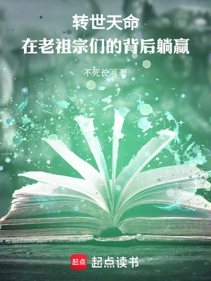 转世天命，在老祖宗们的背后躺赢
