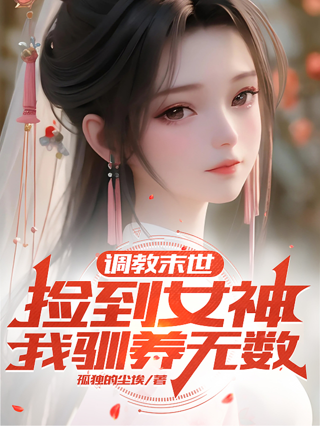 调教末世:捡到女神,我驯养无数