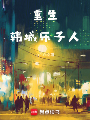 重生:韩城乐子人