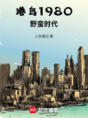 港岛1980:野蛮时代