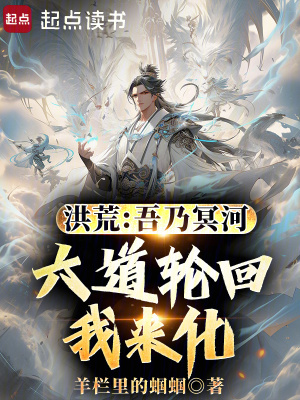 洪荒:吾乃冥河,六道轮回我来化