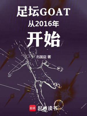 足坛GOAT从2016年开始