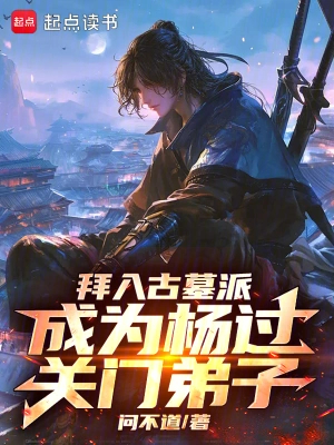 拜入古墓派,成为杨过关门弟子