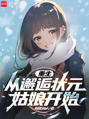 重生,从邂逅状元姑娘开始