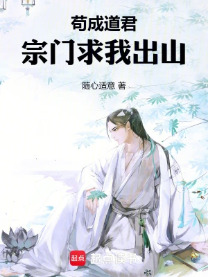 苟成道君,宗门求我出山