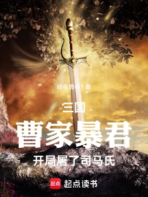 三国:曹家暴君,开局屠了司马氏