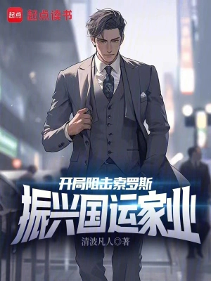 开局阻击索罗斯,振兴国运家业