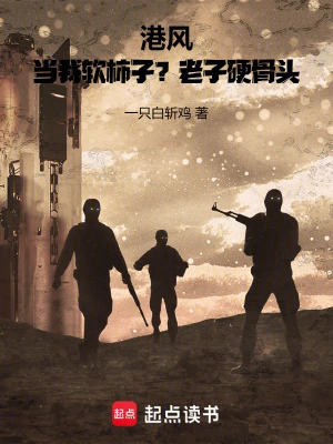 港风：当我软柿子？老子硬骨头！