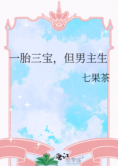 一胎三宝,但男主生