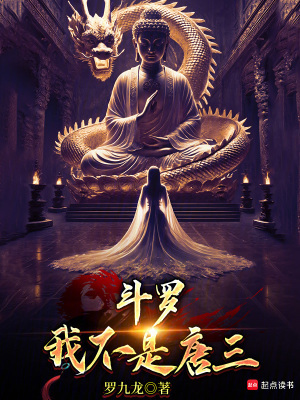 斗罗:我不是唐三