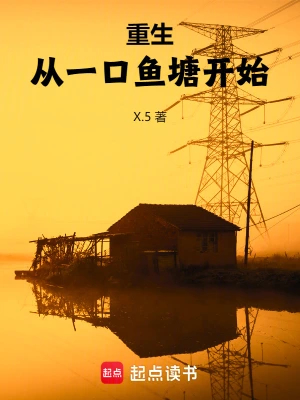 重生:从一口鱼塘开始