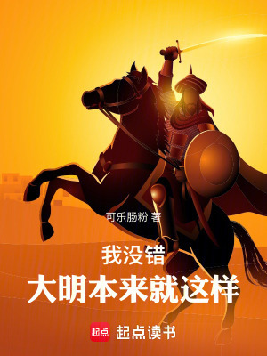 我没错,大明本来就这样!