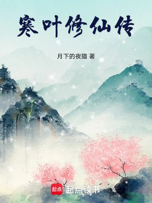 叶寒修仙记