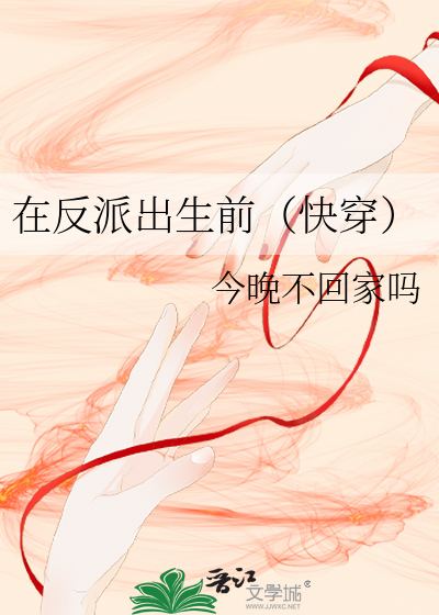 在反派出生前(快穿)