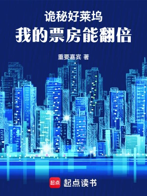 诡秘好莱坞：我的票房能翻倍