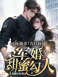 抚勋章!含红唇!军婚甜蜜勾人