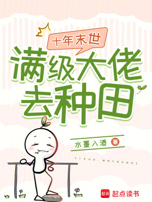 十年末世:满级大佬去种田