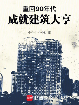 重回90年代,成就建筑大亨