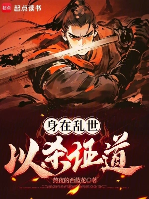 身在乱世,以杀证道