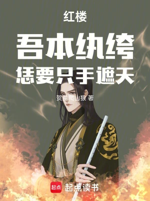 红楼：吾本纨绔，恁要只手遮天