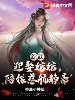 综武:迎娶婠婠,陪嫁慈航静斋