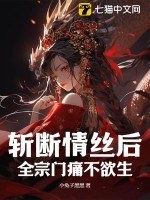 斩断情丝后,全宗门痛不欲生