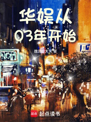 华娱从03年开始