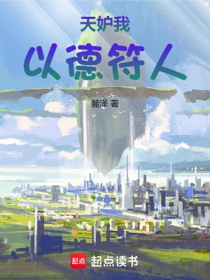 天妒,我以德符人