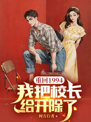 重回1994,我把校长给开除了