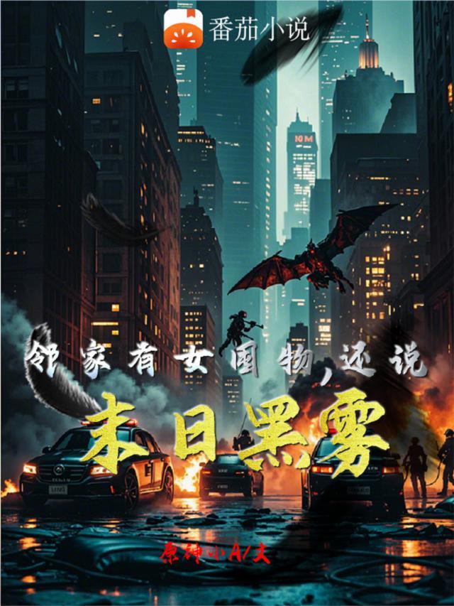 邻家有女囤物,还说末日黑雾