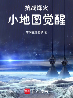 抗战烽火:小地图觉醒