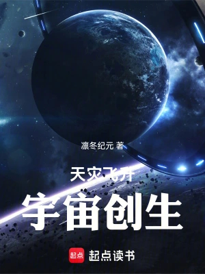 天灾飞升,宇宙创生