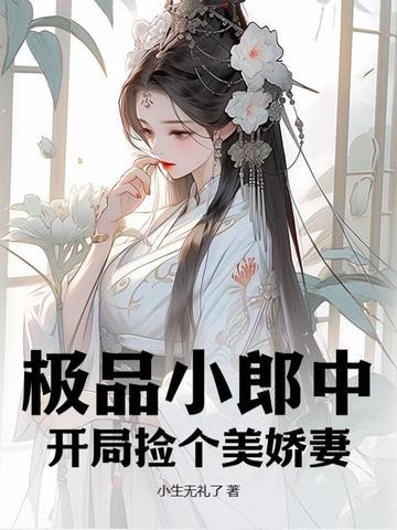 极品小郎中:开局捡个美娇妻