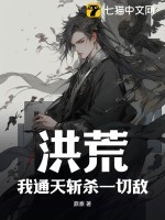 洪荒:我通天斩杀一切敌!